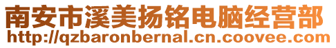 南安市溪美揚(yáng)銘電腦經(jīng)營部