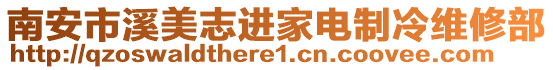 南安市溪美志進(jìn)家電制冷維修部