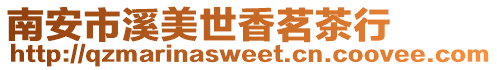 南安市溪美世香茗茶行