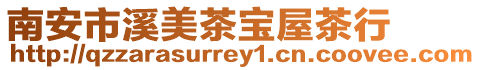 南安市溪美茶寶屋茶行