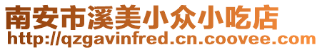 南安市溪美小眾小吃店