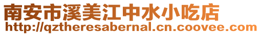 南安市溪美江中水小吃店