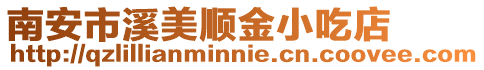 南安市溪美順金小吃店