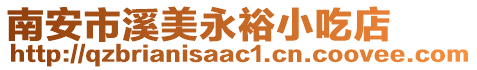 南安市溪美永裕小吃店