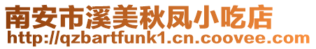 南安市溪美秋鳳小吃店