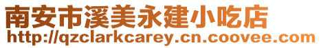 南安市溪美永建小吃店