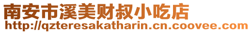 南安市溪美財叔小吃店