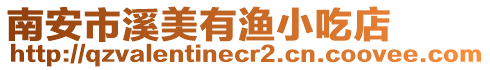 南安市溪美有漁小吃店