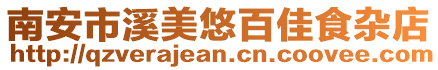 南安市溪美悠百佳食雜店