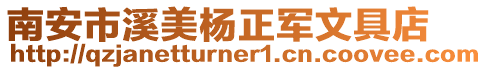 南安市溪美楊正軍文具店