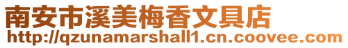 南安市溪美梅香文具店
