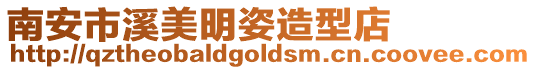 南安市溪美明姿造型店