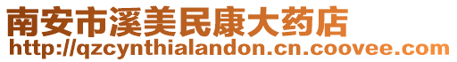 南安市溪美民康大藥店