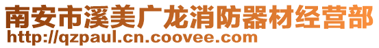 南安市溪美廣龍消防器材經營部