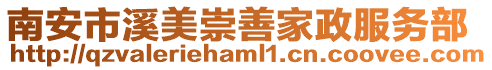 南安市溪美崇善家政服務(wù)部