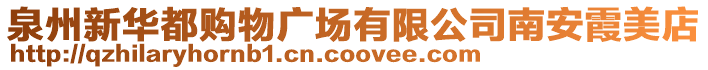 泉州新華都購(gòu)物廣場(chǎng)有限公司南安霞美店