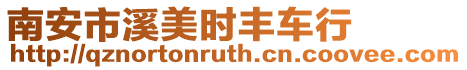 南安市溪美時豐車行