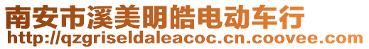 南安市溪美明皓電動車行