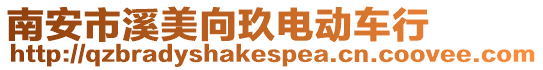 南安市溪美向玖電動(dòng)車行