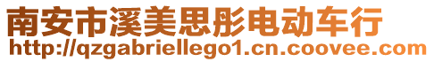 南安市溪美思彤電動車行