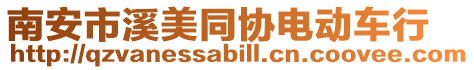 南安市溪美同協電動車行