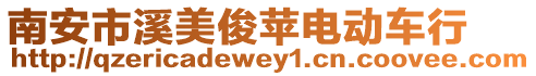 南安市溪美俊蘋電動車行