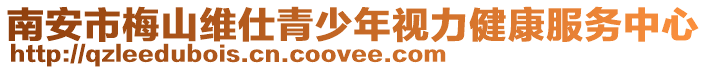 南安市梅山維仕青少年視力健康服務中心
