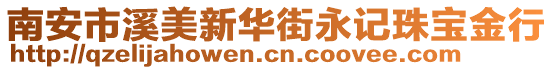 南安市溪美新華街永記珠寶金行