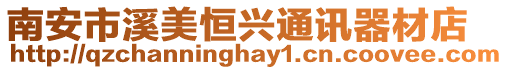 南安市溪美恒興通訊器材店