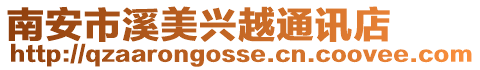 南安市溪美興越通訊店