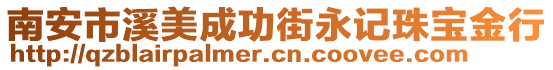 南安市溪美成功街永記珠寶金行