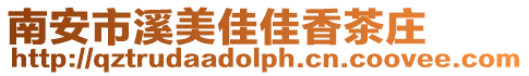 南安市溪美佳佳香茶莊