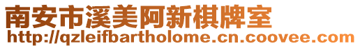 南安市溪美阿新棋牌室