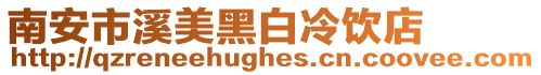 南安市溪美黑白冷飲店