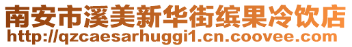 南安市溪美新華街繽果冷飲店