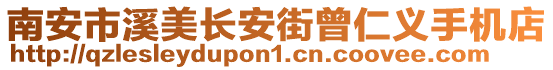 南安市溪美長安街曾仁義手機店