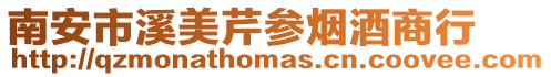 南安市溪美芹參煙酒商行