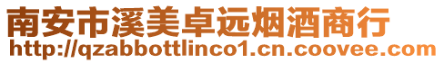 南安市溪美卓遠(yuǎn)煙酒商行