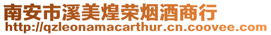 南安市溪美煌榮煙酒商行