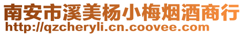 南安市溪美楊小梅煙酒商行
