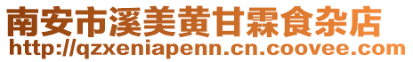 南安市溪美黃甘霖食雜店