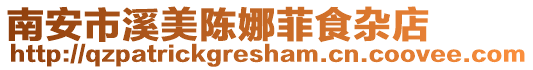 南安市溪美陳娜菲食雜店