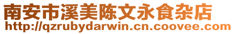 南安市溪美陳文永食雜店