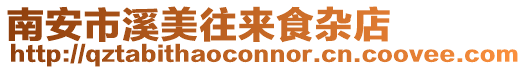 南安市溪美往來食雜店
