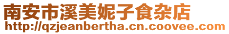 南安市溪美妮子食雜店
