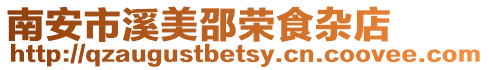 南安市溪美邵榮食雜店