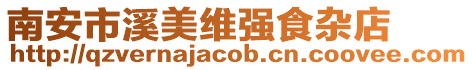 南安市溪美維強食雜店