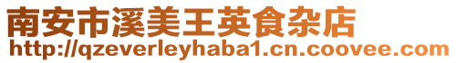 南安市溪美王英食雜店