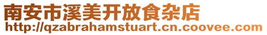 南安市溪美開放食雜店