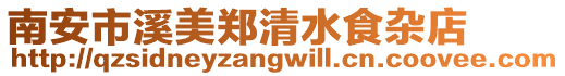 南安市溪美鄭清水食雜店